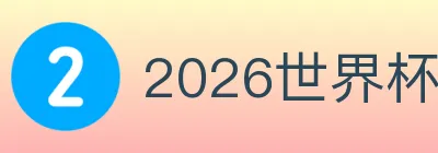 2026世界杯玩法官方网站 logo